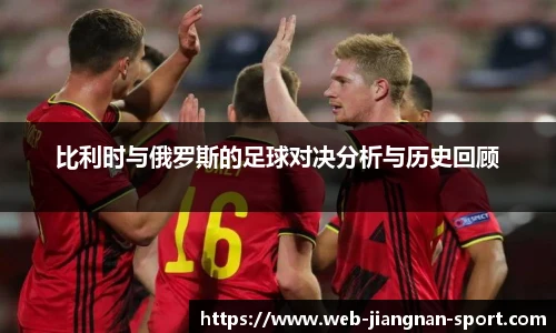 比利时与俄罗斯的足球对决分析与历史回顾