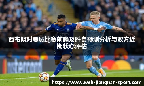 西布朗对曼城比赛前瞻及胜负预测分析与双方近期状态评估