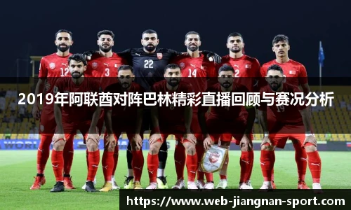 2019年阿联酋对阵巴林精彩直播回顾与赛况分析
