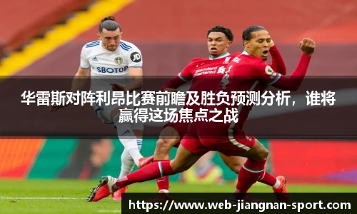 华雷斯对阵利昂比赛前瞻及胜负预测分析，谁将赢得这场焦点之战