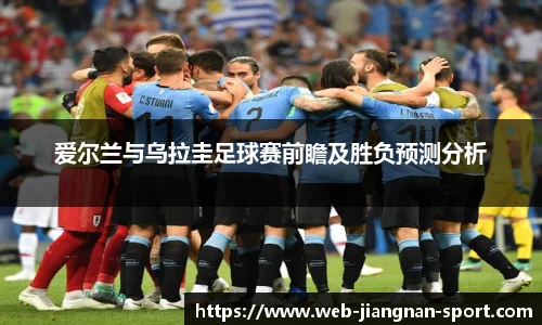 爱尔兰与乌拉圭足球赛前瞻及胜负预测分析
