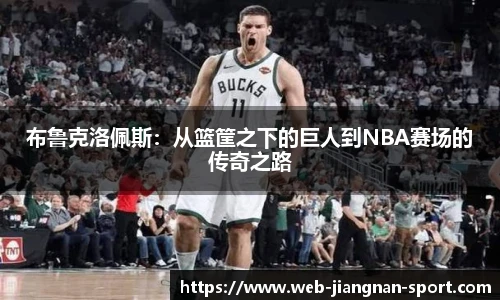 布鲁克洛佩斯：从篮筐之下的巨人到NBA赛场的传奇之路