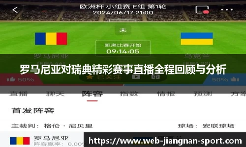 罗马尼亚对瑞典精彩赛事直播全程回顾与分析