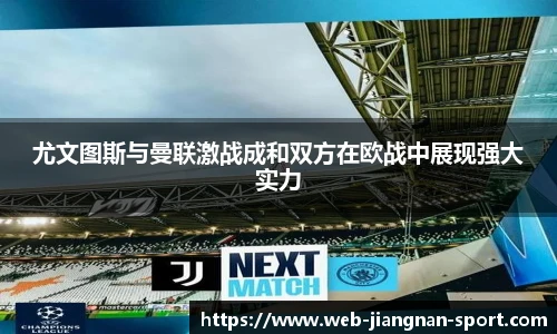尤文图斯与曼联激战成和双方在欧战中展现强大实力