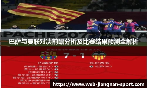 巴萨与曼联对决前瞻分析及比赛结果预测全解析