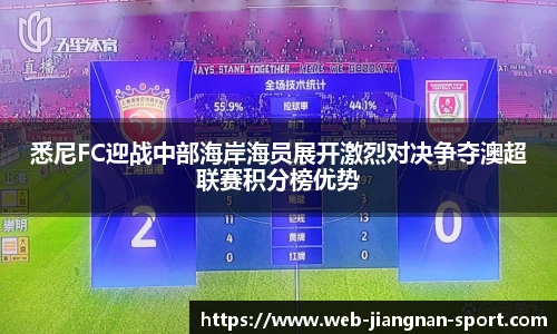 悉尼FC迎战中部海岸海员展开激烈对决争夺澳超联赛积分榜优势