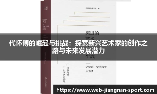 代怀博的崛起与挑战：探索新兴艺术家的创作之路与未来发展潜力