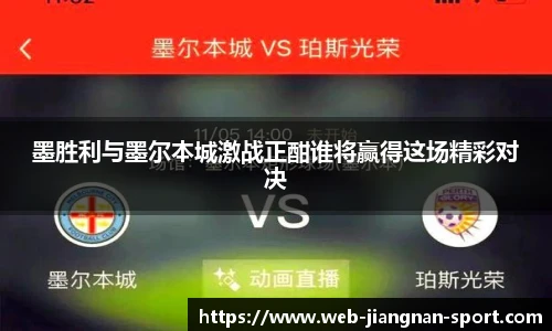 墨胜利与墨尔本城激战正酣谁将赢得这场精彩对决