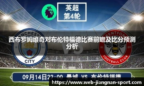西布罗姆维奇对布伦特福德比赛前瞻及比分预测分析