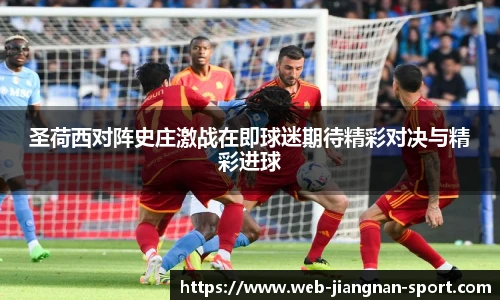 圣荷西对阵史庄激战在即球迷期待精彩对决与精彩进球