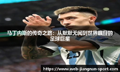 马丁内斯的传奇之路：从默默无闻到世界瞩目的足球巨星